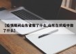 【疫情期间山东省做了什么,山东在抗疫中做了什么】