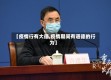 【疫情行有大德,疫情期间有道德的行为】
