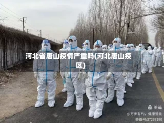 河北省唐山疫情严重吗(河北唐山疫区)