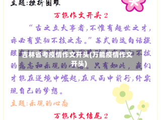 吉林省考疫情作文开头(万能疫情作文开头)