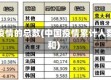 中国疫情的总数(中国疫情累计人数总和)
