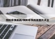 预防疫情画画/预防疫情画画图片大全