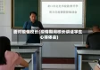 面对疫情校长(疫情期间校长讲话学生心得体会)