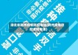 湖北省荆州疫情防疫电话(荆州疫情防控询问电话)