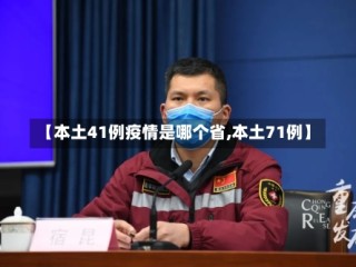 【本土41例疫情是哪个省,本土71例】