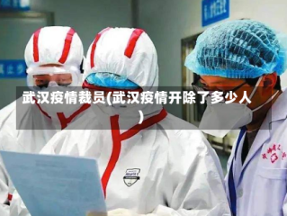 武汉疫情裁员(武汉疫情开除了多少人)