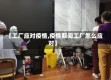【工厂应对疫情,疫情期间工厂怎么应对】