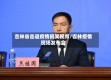 吉林省击退疫情搞笑视频/吉林疫情现场发布会