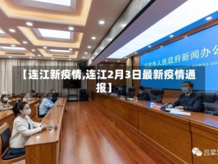 【连江新疫情,连江2月3日最新疫情通报】