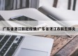 广东省湛江新冠疫情/广东省湛江市新型肺炎