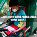 浙江省邮政银行疫情通知(邮政银行疫情期间上班吗)
