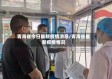 青海省今日最新疫情消息/青海省最新疫情情况