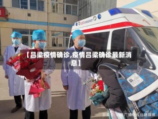 【吕梁疫情确诊,疫情吕梁确诊最新消息】