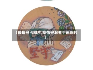 【疫情守卡图片,疫情守卫者手画图片】