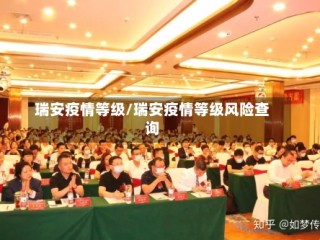 瑞安疫情等级/瑞安疫情等级风险查询