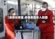 【疫情和美国,疫情美国华人回国】