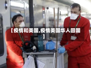 【疫情和美国,疫情美国华人回国】