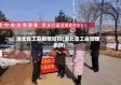 湖北省工会疫情防控(湖北省工会管理条例)