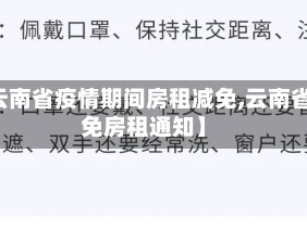【云南省疫情期间房租减免,云南省减免房租通知】