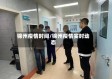 锦州疫情时间/锦州疫情实时动态