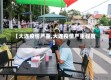 【大连疫情严重,大连疫情严重程度】