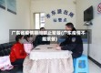 广东省疫情期间禁止聚餐(广东疫情不能聚餐)