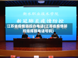 江苏省疫情防控办电话(江苏省疫情防控指挥部电话号码)