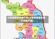 江苏省疫情在哪个市(江苏省疫情在哪个市最严重)