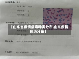 【山东省疫情病毒种类分布,山东疫情病历分布】