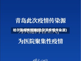 哈尔滨疫情传播(哈尔滨疫情传染源)
