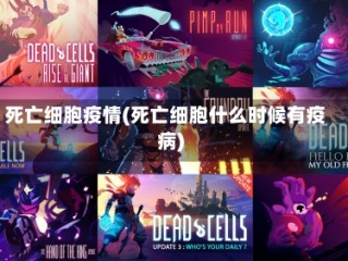 死亡细胞疫情(死亡细胞什么时候有疫病)