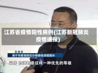 江苏省疫情阳性病例(江苏新冠肺炎疫情通报)