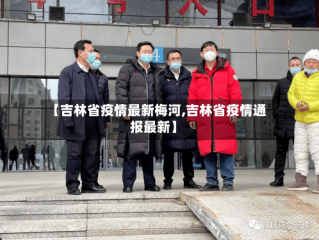 【吉林省疫情最新梅河,吉林省疫情通报最新】