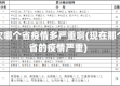 这次哪个省疫情多严重啊(现在那个省的疫情严重)