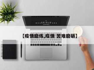 【疫情磨炼,疫情 苦难磨砺】