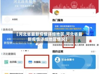 【河北省最新疫情详细地区,河北省最新疫情详细地区情况】