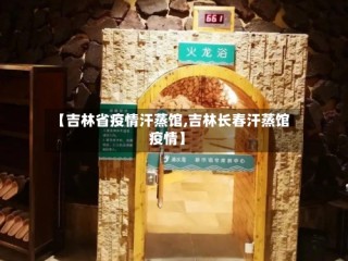 【吉林省疫情汗蒸馆,吉林长春汗蒸馆疫情】