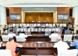 山西省疫情防控精神(山西省关于疫情防控的重要指示和精神内容)