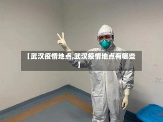 【武汉疫情地点,武汉疫情地点有哪些】