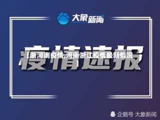 【浙河南疫情,河南浙江疫情最新情况】