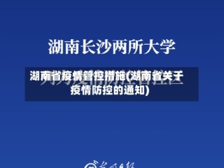 湖南省疫情管控措施(湖南省关于疫情防控的通知)