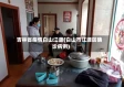 吉林省疫情白山江源(白山市江源区确诊病例)