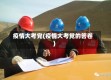 疫情大考党(疫情大考党的答卷)