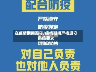 在疫情期间遵守/疫情期间严格遵守防疫要求