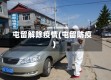屯留解除疫情(屯留防疫)