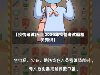 【疫情考试热点,2020年疫情考试题相关知识】