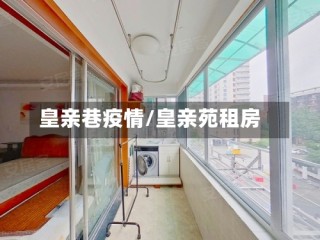 皇亲巷疫情/皇亲苑租房