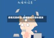 疫情无聊的话/疫情期间无聊的朋友圈