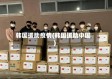 韩国援助疫情(韩国援助中国)