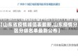 【山东省疫情峰值表最新,山东疫情分区分级名单最新公布】
